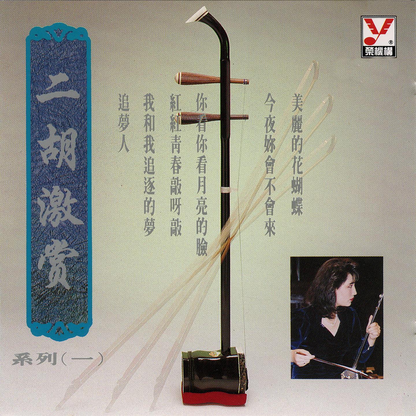 馬曉暉 二胡激賞 系列(一)