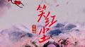 笑红尘 (古风男版)专辑