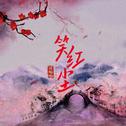 笑红尘 (古风男版)专辑