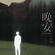 晚安专辑