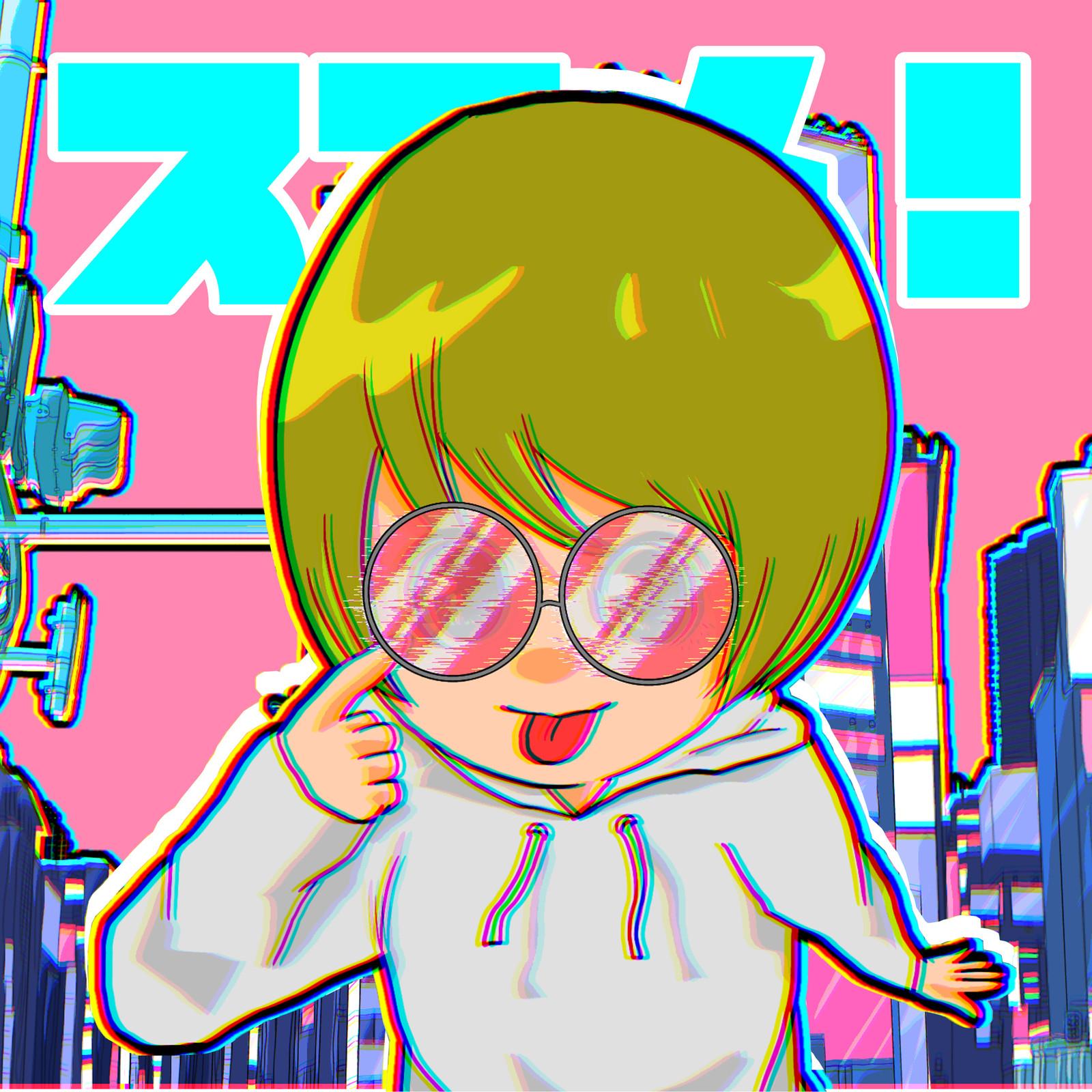 ススメ！ (feat. 古川由彩)