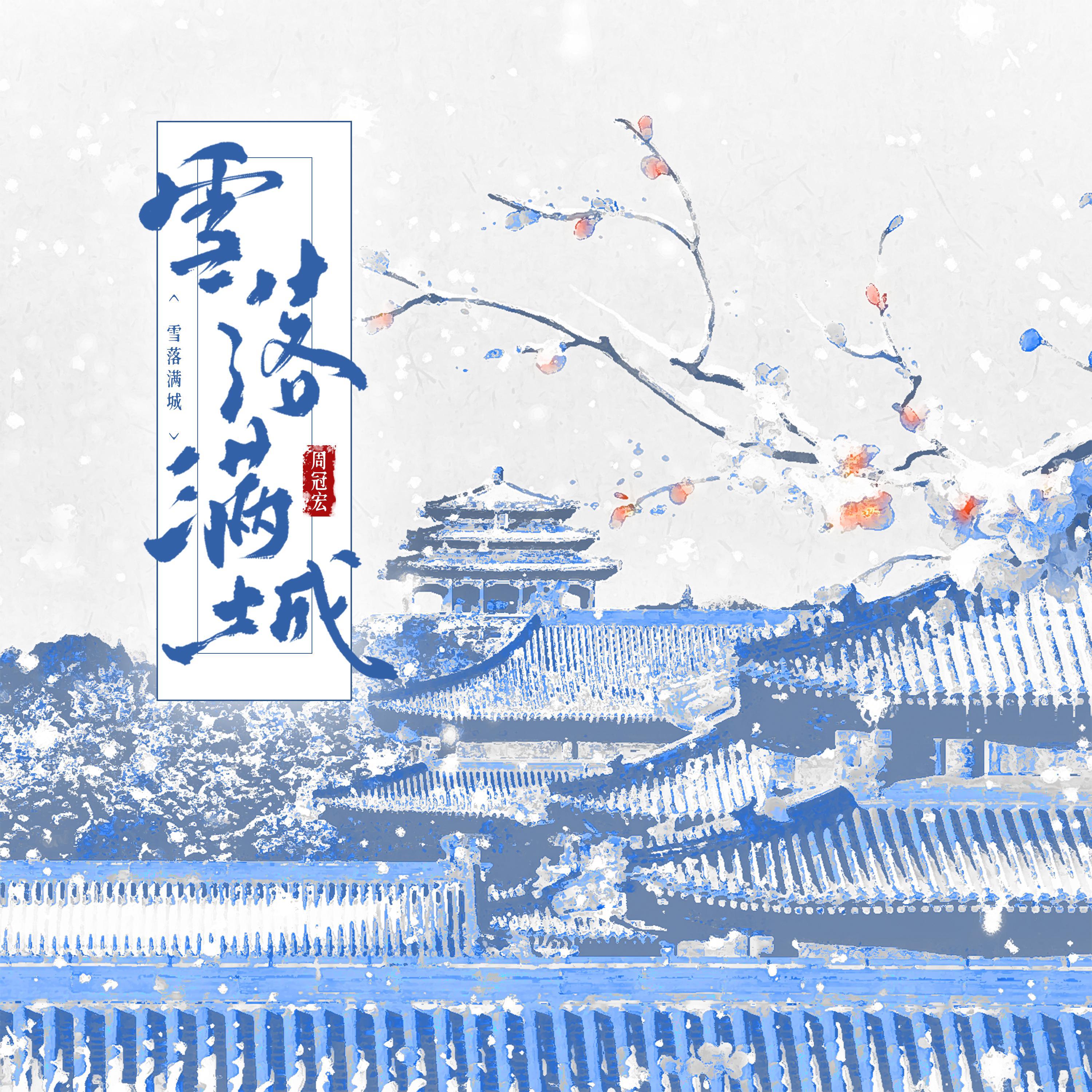 周冠宏-雪落满城[MP3_LRC]_MP3下载
