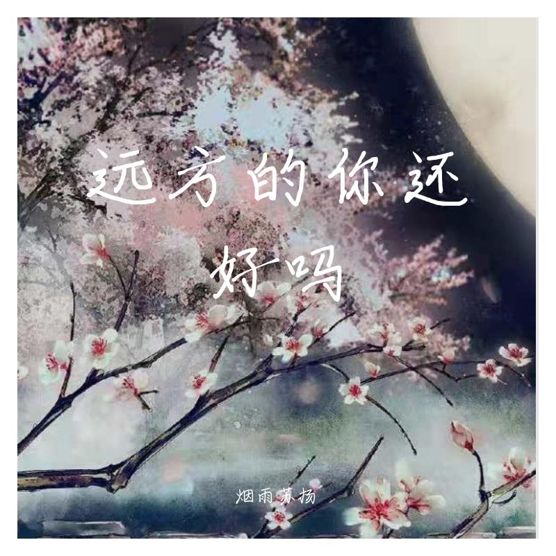 远方的你还好吗