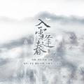 入雪逢春