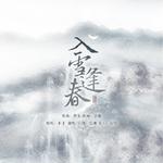 入雪逢春专辑