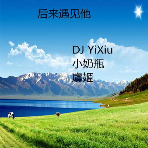 后来遇见他