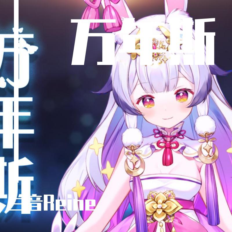 万年斯