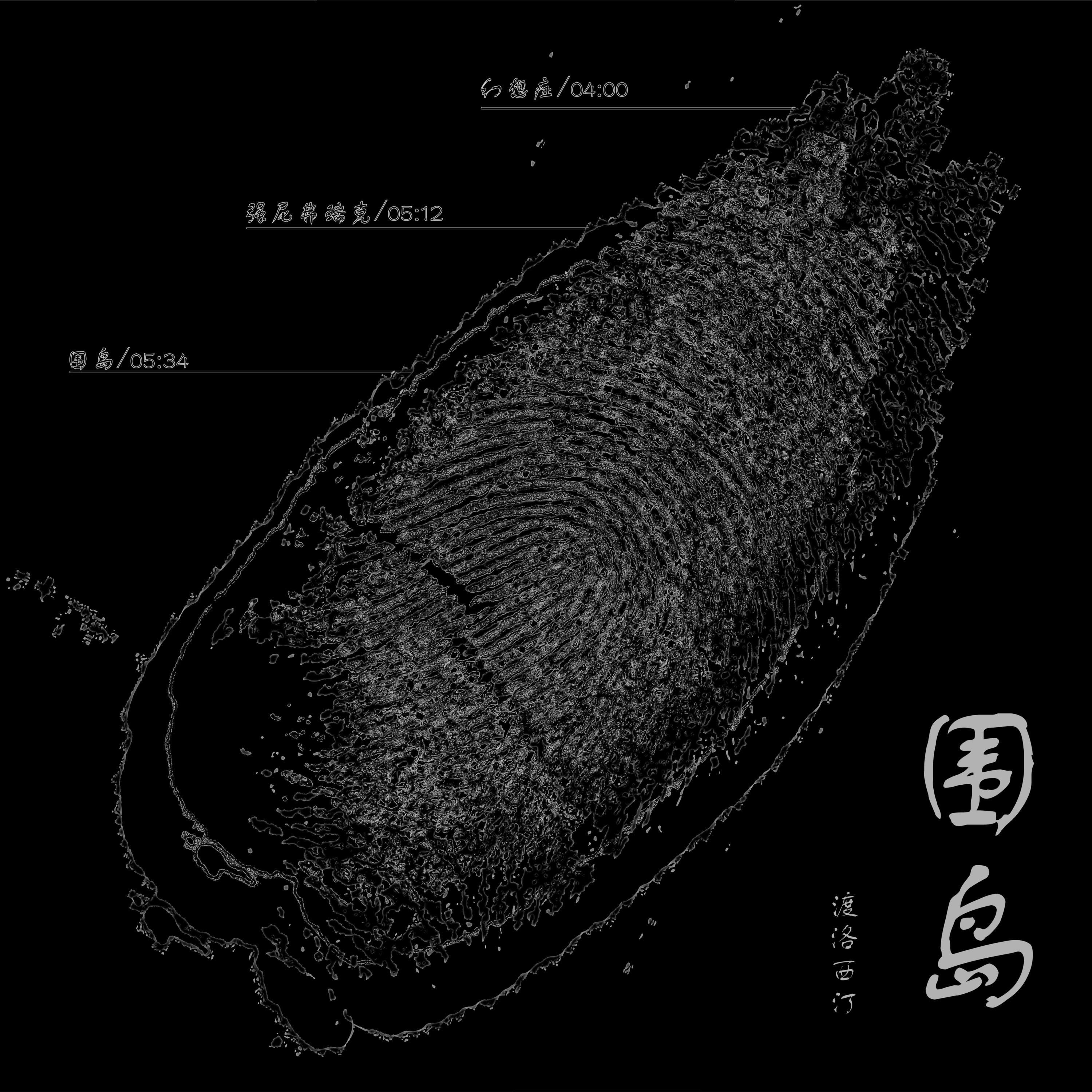 围岛