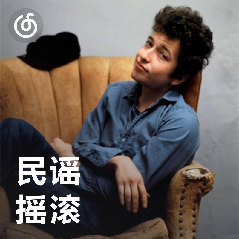 [民谣摇滚] 传统与摇滚的碰撞