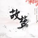 故梦（箫）专辑