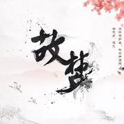 故梦（箫）