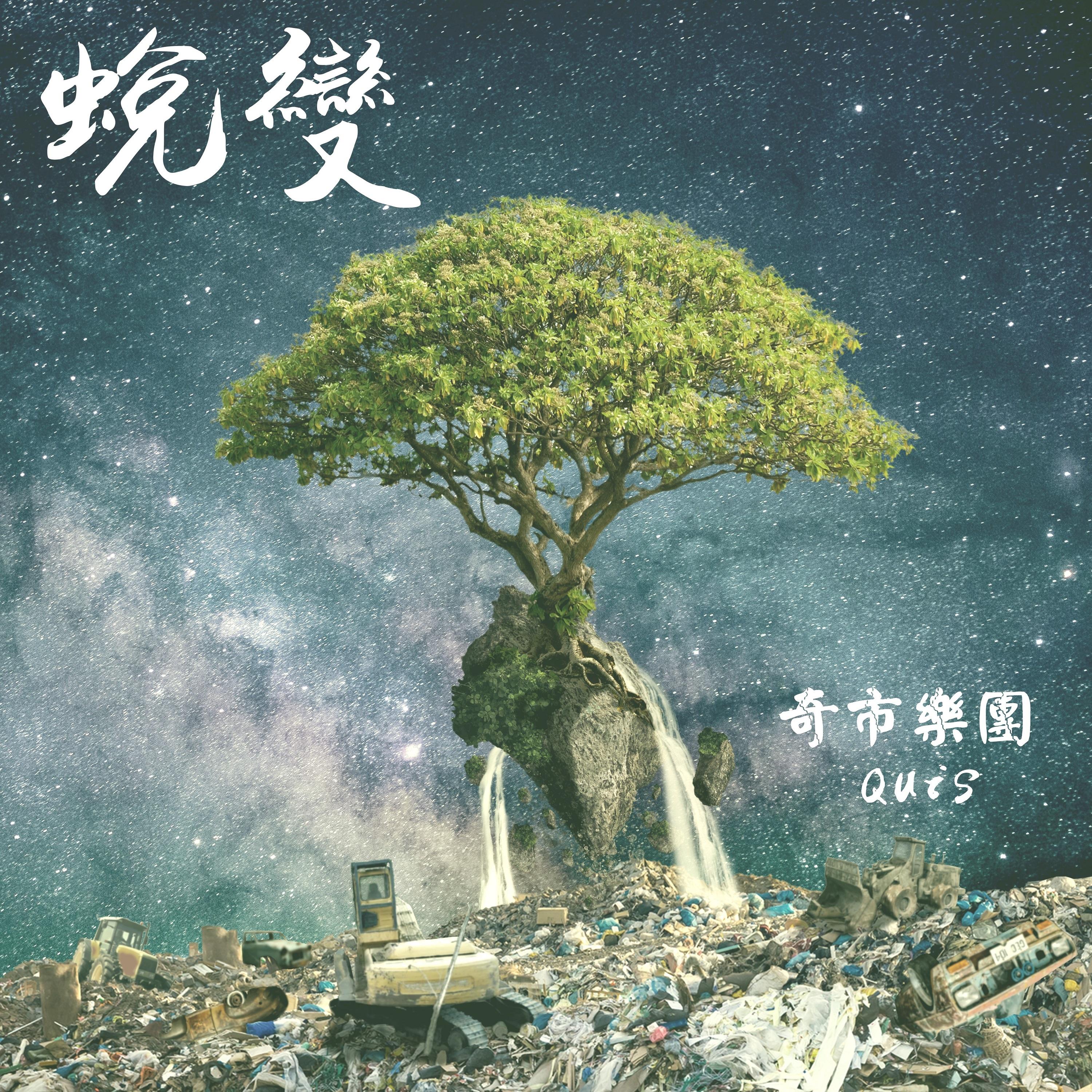 蜕变