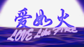 爱如火专辑