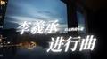 李羲承进行曲 (咚咚咚)专辑
