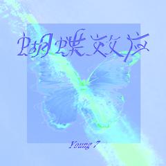 专辑《蝴蝶效应》