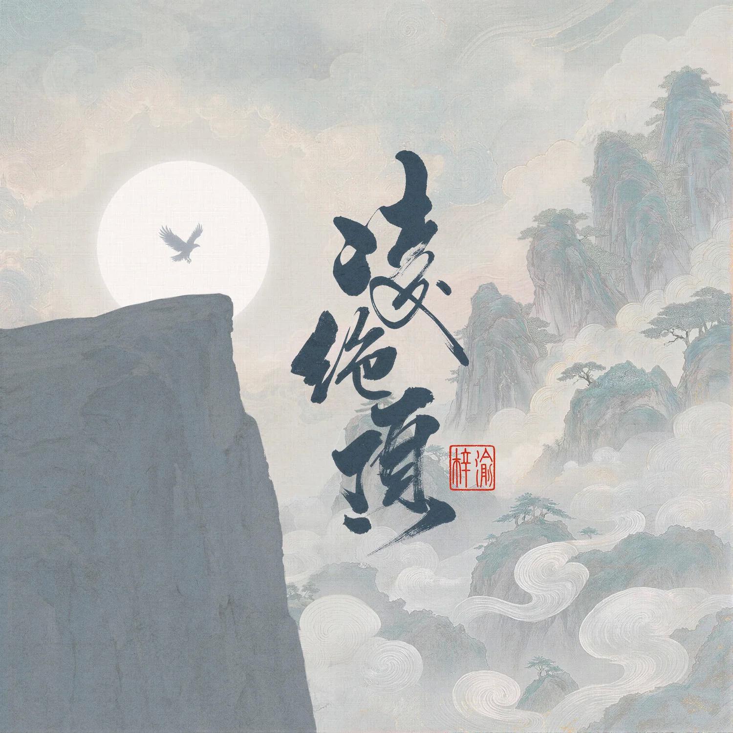 凌绝顶-【梓渝】