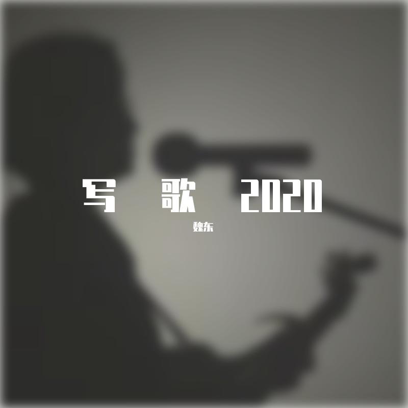 写歌2020
