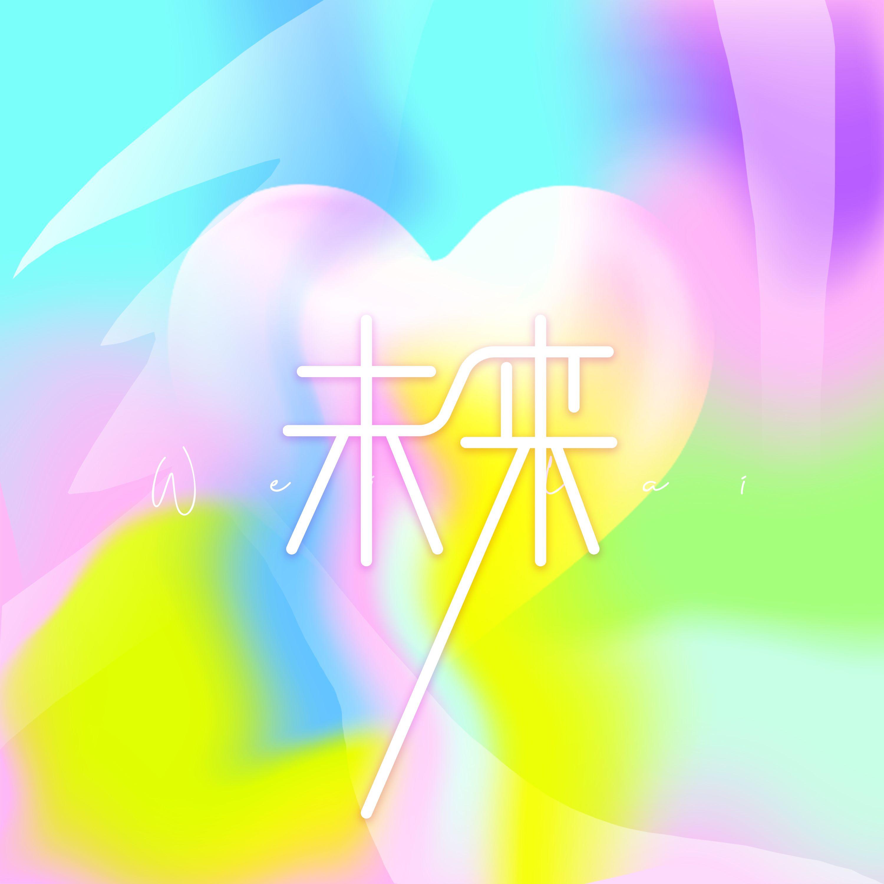 未来