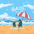 自由之旅