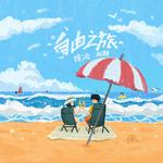 自由之旅专辑