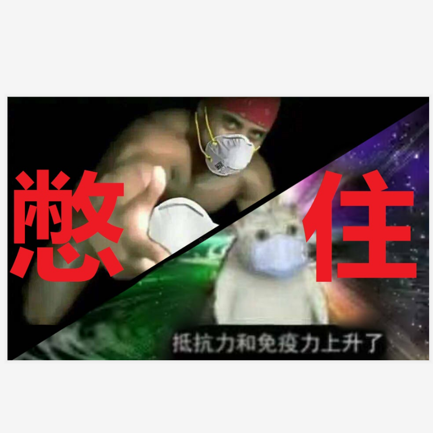 憋住