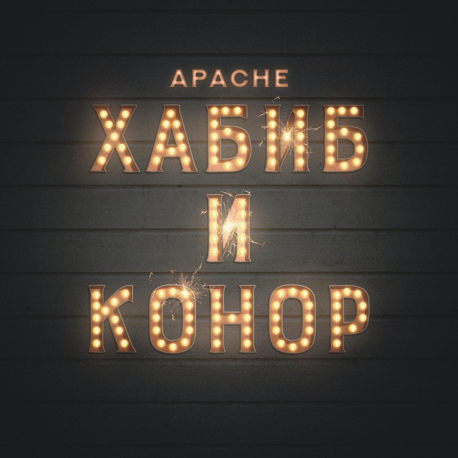 Хабиб и Конор