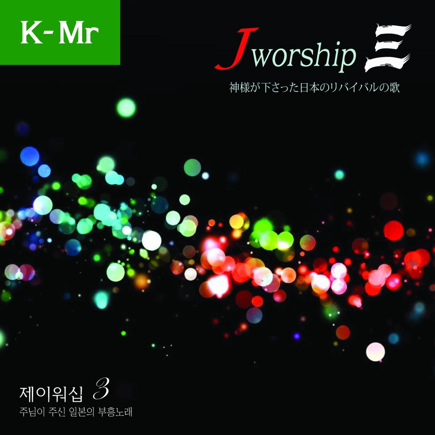 Jworship 3 주님이 주신 일본의 부흥노래专辑