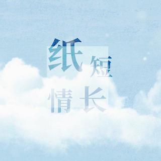 纸短情长 所有版本合集.