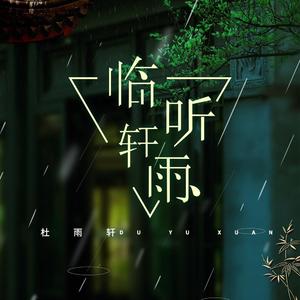 杜雨轩-呼吸阳光-伴奏