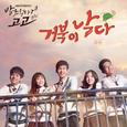발칙하게 고고 OST Part 1