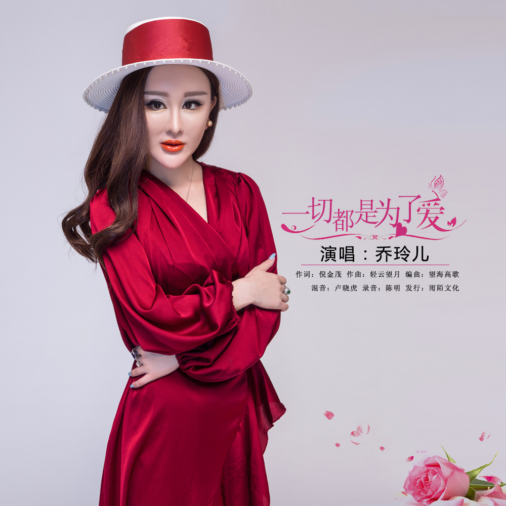 歌手:乔玲儿 所属专辑:一切都是为了爱 播放 收藏 分享 下载 评论