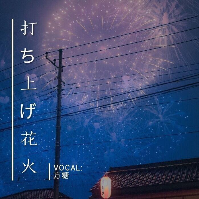 方糖 - 打上花火