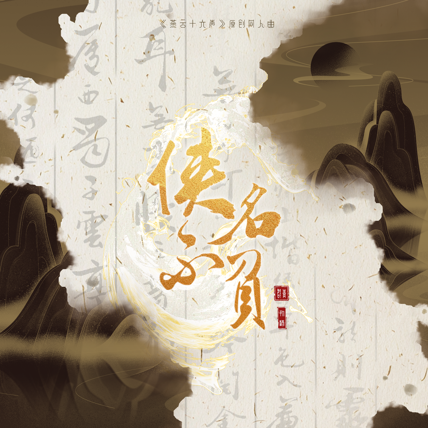 侠名不负（《燕云十六声》原创同人曲）