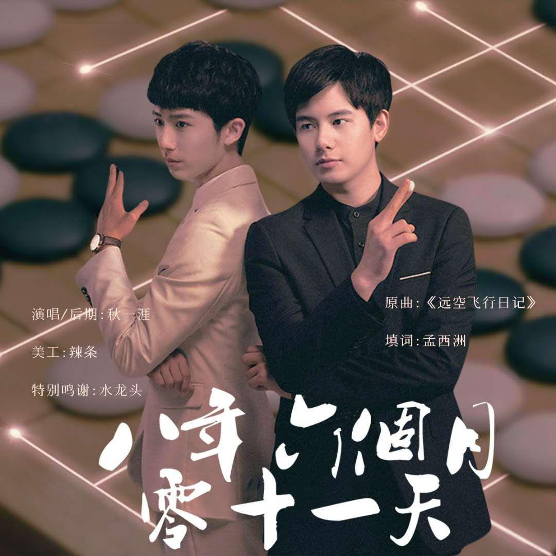 俞亮时光同人曲