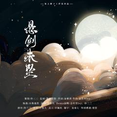 悬剑未坠 （广播剧《退烧》ED）