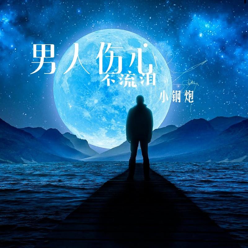 男人伤心不流泪