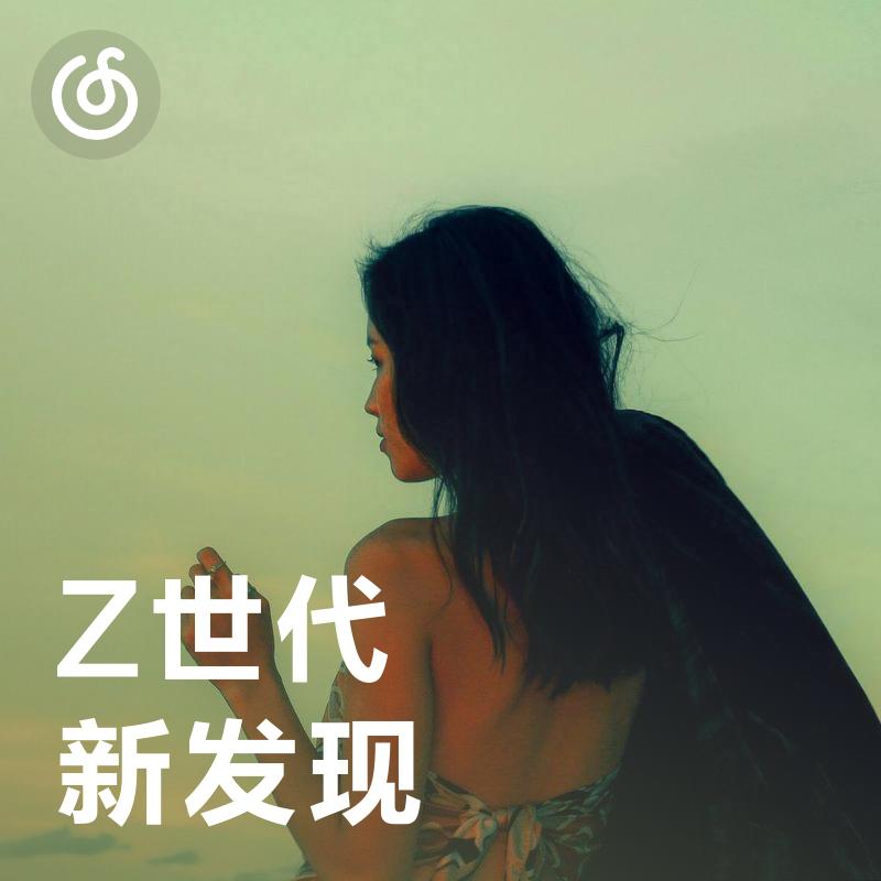 [Z世代新发现] 宝藏新新人类 作品值得一听