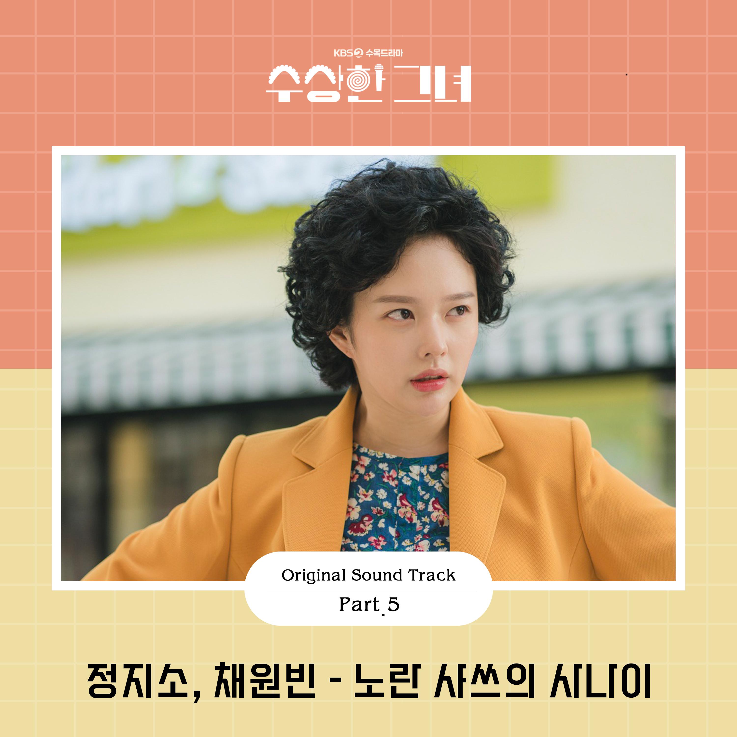 수상한 그녀 OST Part.5