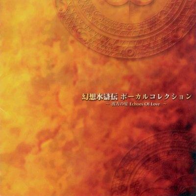 幻想水滸伝 Vocal Collection~彼方の星: Echoes Of Love~