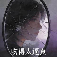 吻得太逼真