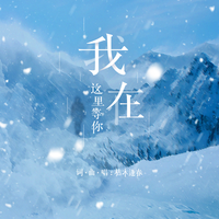 我在这里等你(寒逸女声伴奏+朗诵)
