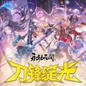 刀锋绽光专辑