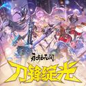 刀锋绽光