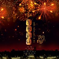 鼠年大吉 （DJ伴奏） be