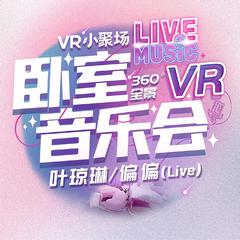 叶琼琳《偏偏 (Live)吉他谱》C调_感人至深的版本