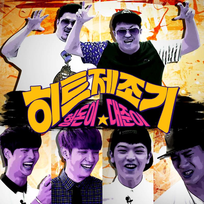 형돈이와 대준이의 히트제조기