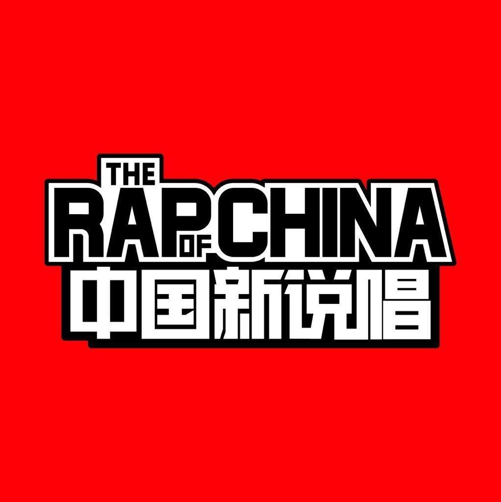 中国新说唱2018