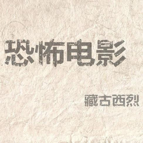恐怖电影
