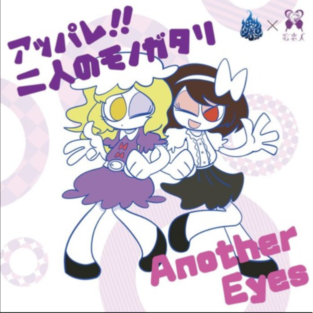 アッパレ!!二人のモノガタリ/Another Eyes