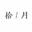 拾月呐